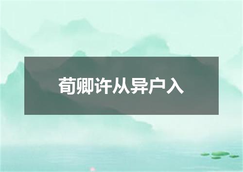 荀卿许从异户入