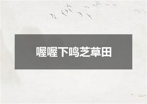 喔喔下鸣芝草田