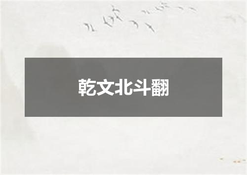 乾文北斗翻
