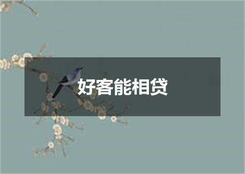 好客能相贷