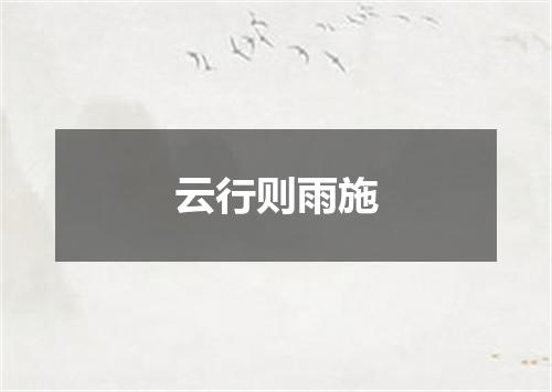 云行则雨施