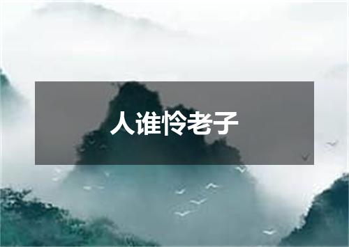 人谁怜老子