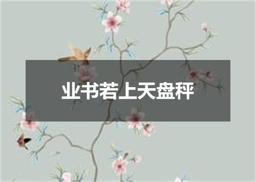 业书若上天盘秤