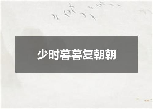 少时暮暮复朝朝