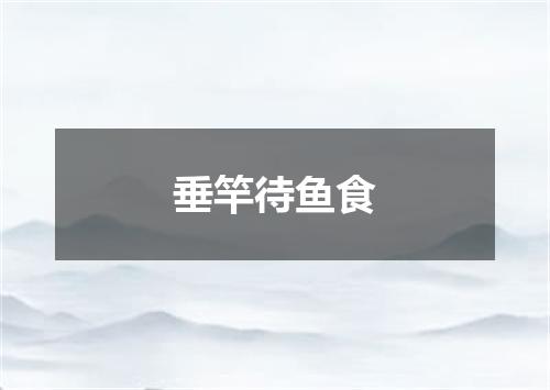 垂竿待鱼食