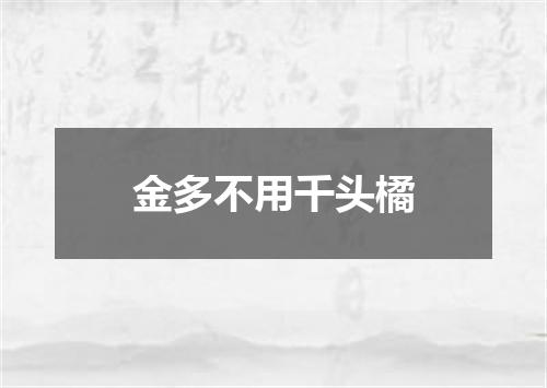 金多不用千头橘