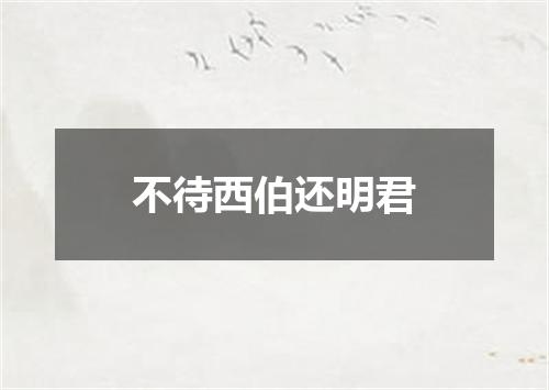 不待西伯还明君
