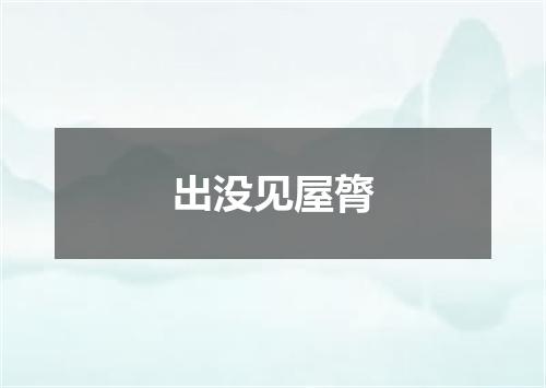 出没见屋膂