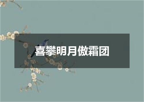 喜攀明月傲霜团