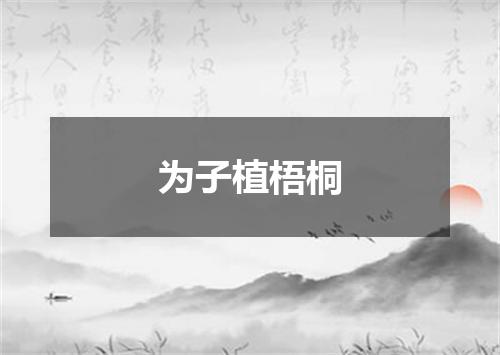 为子植梧桐