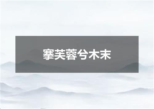 搴芙蓉兮木末