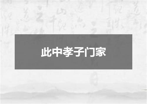 此中孝子门家