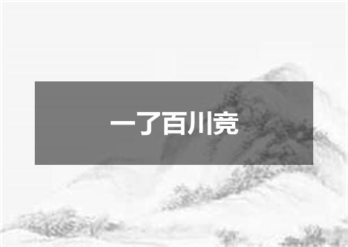 一了百川竞