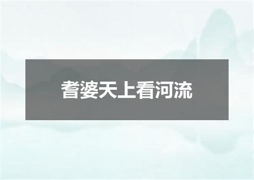 耆婆天上看河流