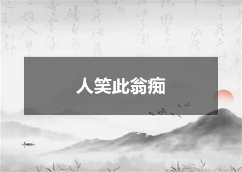 人笑此翁痴