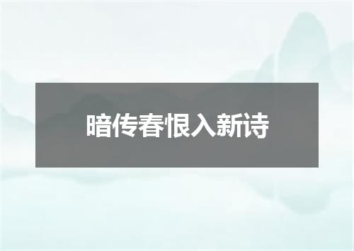 暗传春恨入新诗