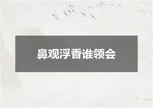鼻观浮香谁领会