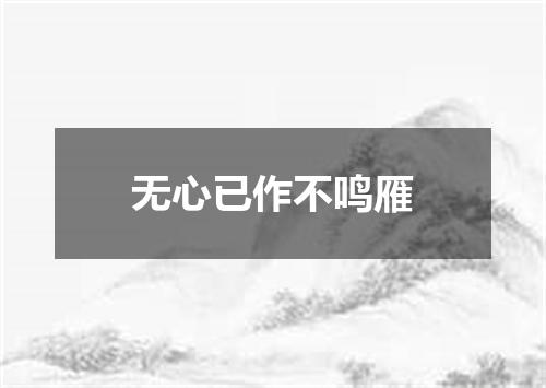 无心已作不鸣雁