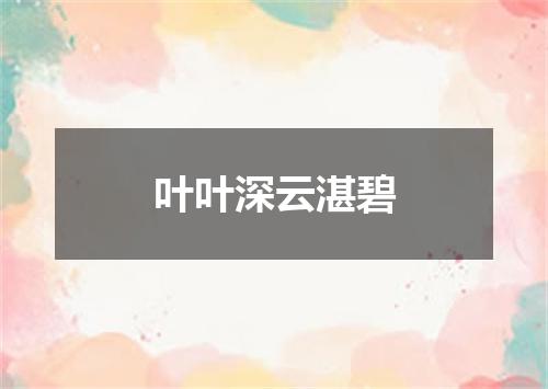 叶叶深云湛碧