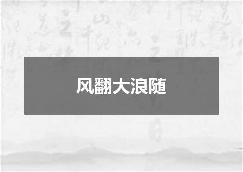 风翻大浪随