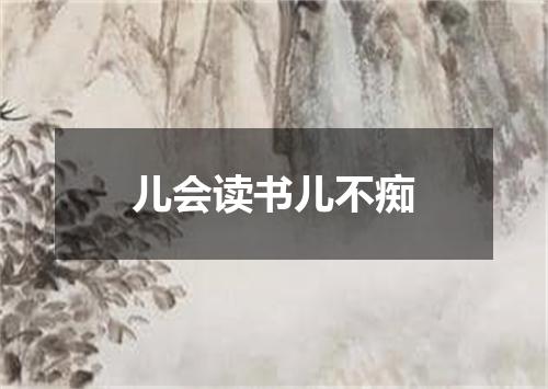 儿会读书儿不痴