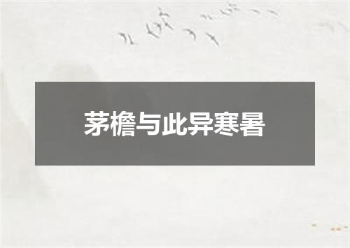 茅檐与此异寒暑