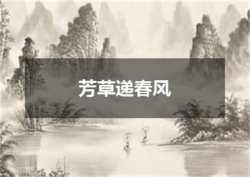 芳草递春风