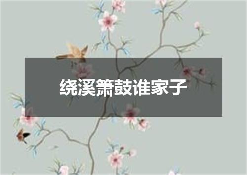 绕溪箫鼓谁家子