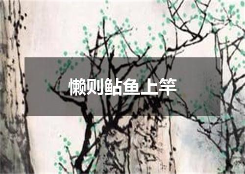 懒则鲇鱼上竿