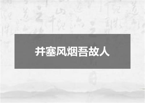 并塞风烟吾故人