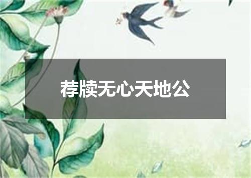 荐牍无心天地公