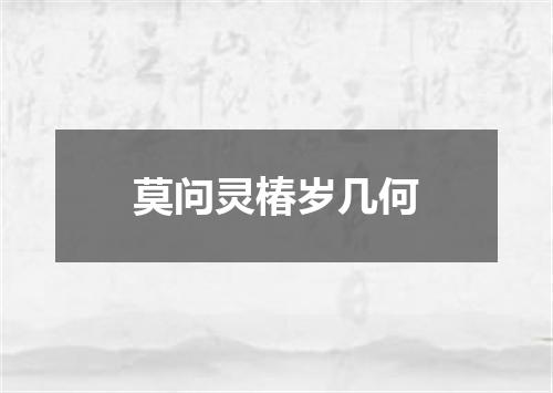 莫问灵椿岁几何