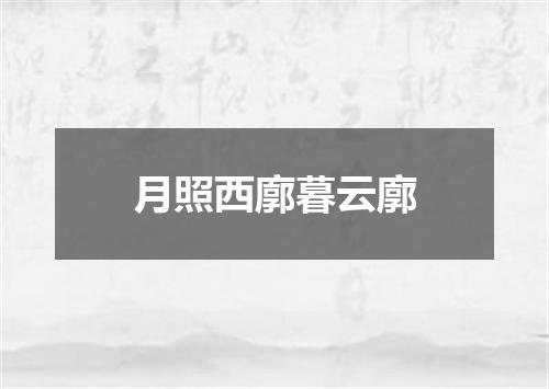 月照西廓暮云廓