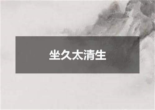 坐久太清生