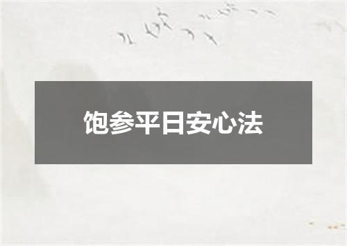 饱参平日安心法