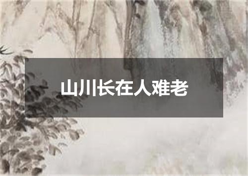 山川长在人难老