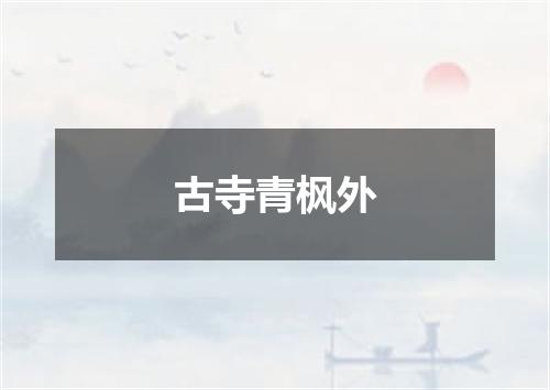 古寺青枫外