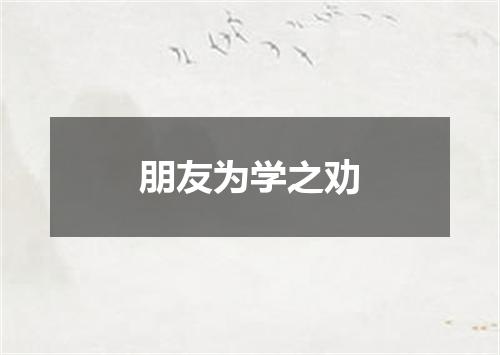 朋友为学之劝