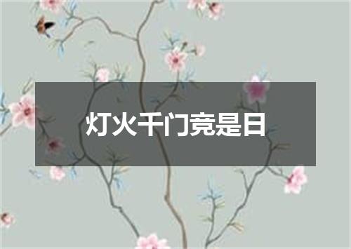 灯火千门竞是日