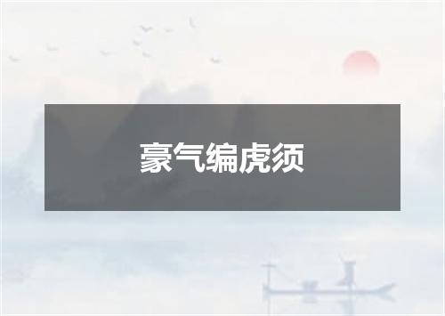豪气编虎须
