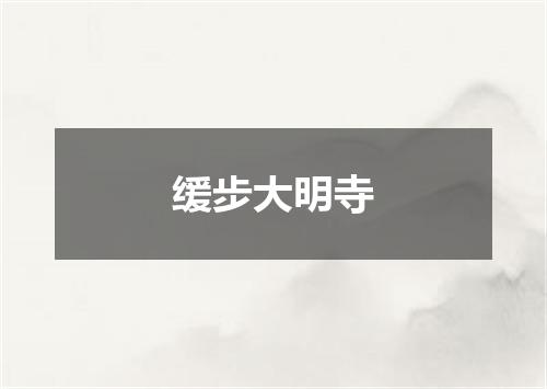 缓步大明寺