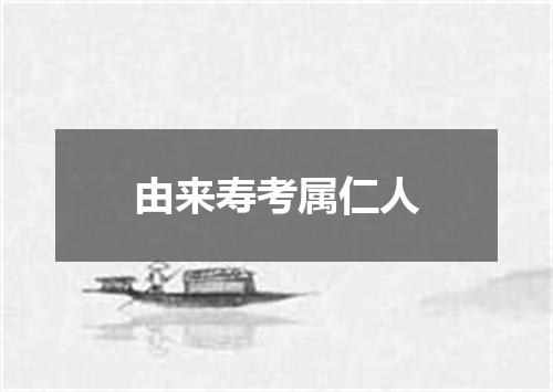 由来寿考属仁人