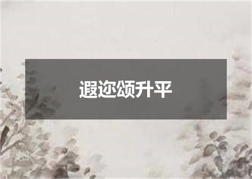 遐迩颂升平