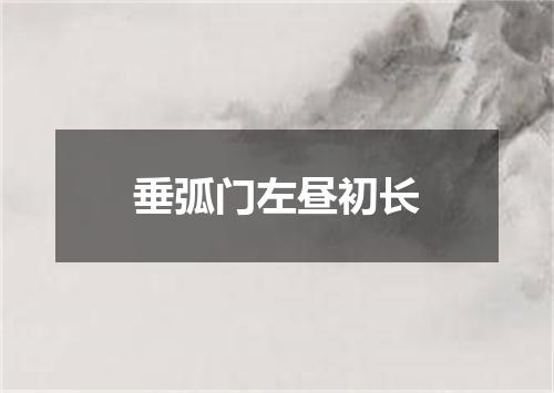 垂弧门左昼初长