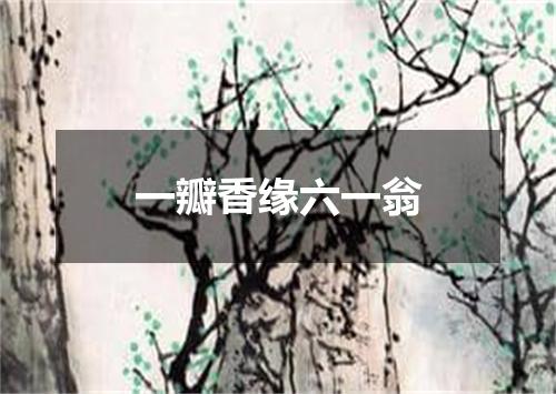 一瓣香缘六一翁