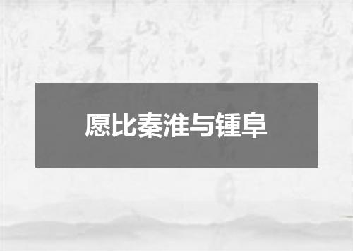 愿比秦淮与锺阜