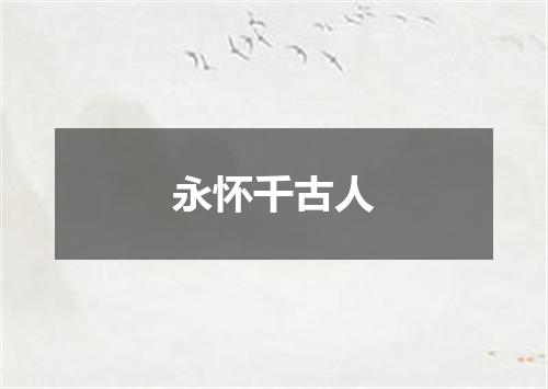 永怀千古人