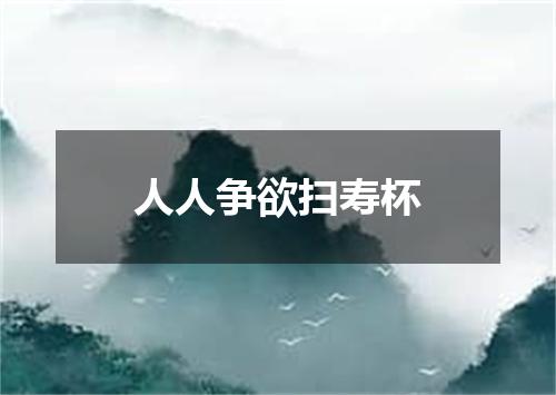 人人争欲扫寿杯