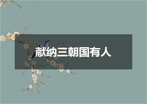 献纳三朝国有人
