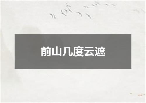 前山几度云遮